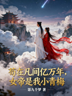 Cẩu Tại Phàm Gian Ức Vạn Năm, Nữ Đế Là Ta Tiểu Thanh Mai