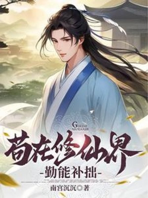 Cẩu Thả Tại Tu Tiên Giới Cần Cù Bù Kém Cỏi