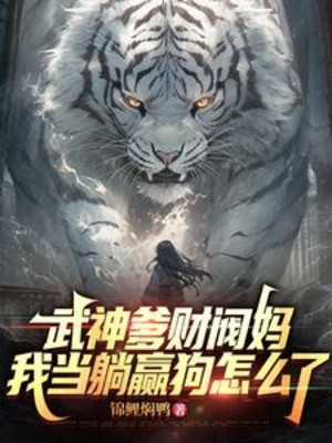 Cha Võ Thần Mẹ Tài Phiệt, Ta Nằm Ngửa Mà Thắng Thì Thế Nào