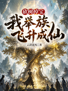Chặt Cây Rơi Bảo, Ta Cả Tộc Phi Thăng Thành Tiên