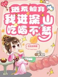 Chạy Nạn Bị Vứt Bỏ, Ta Vào Núi Sâu Không Lo Ăn Uống