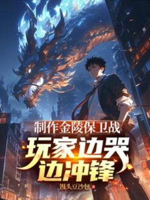 Chế Tác Kim Lăng Bảo Vệ Chiến, Người Chơi Bên Cạnh Khóc Bên Cạnh Công Kích