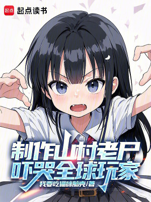 Chế Tác Sơn Thôn Lão Thi, Dọa Khóc Toàn Cầu Người Chơi