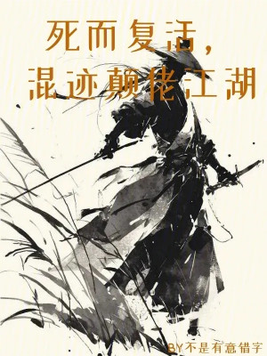 Chết Rồi Sống Lại, Trà Trộn Điên Lão Giang Hồ