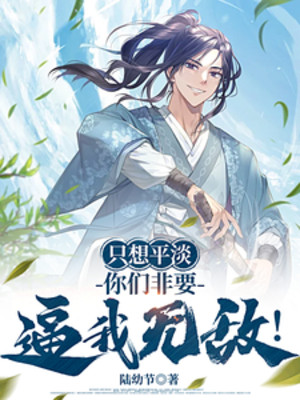 Chỉ Muốn Bình Thản, Các Ngươi Nhất Định Muốn Bức Ta Vô Địch!