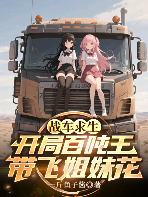 Chiến Xa Cầu Sinh: Bắt Đầu Trăm Tấn Vương Mang Bay Hoa Tỷ Muội