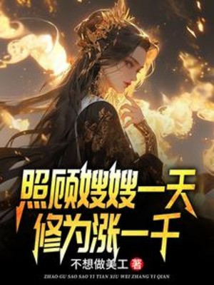 Chiếu Cố Tẩu Tẩu Một Ngày, Tu Vi Trướng Một Ngàn