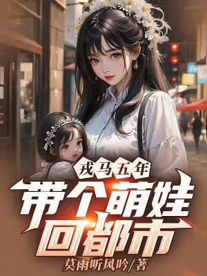 Chinh Chiến Năm Năm, Mang Cái Manh Em Bé Hồi Đô Thị