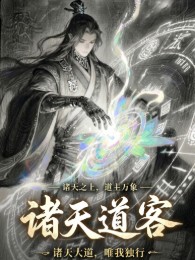 Chư Thiên Đạo Khách