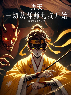 Chư Thiên: Hết Thảy Từ Bái Sư Cửu Thúc Bắt Đầu!