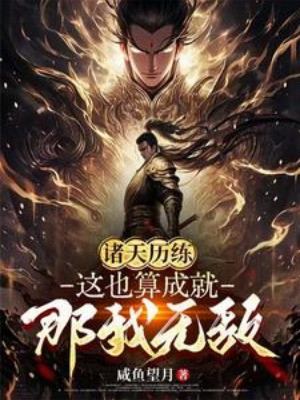 Chư Thiên Lịch Luyện: Vậy Cũng Là Thành Tựu? Vậy Ta Vô Địch