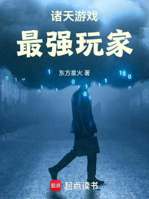 Chư Thiên Trò Chơi, Tối Cường Người Chơi