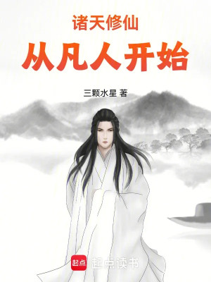 Chư Thiên Tu Tiên, Từ Phàm Nhân Bắt Đầu