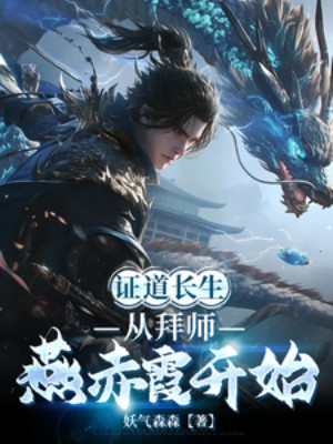 Chứng Đạo Trường Sinh, Từ Bái Sư Yến Xích Hà Bắt Đầu