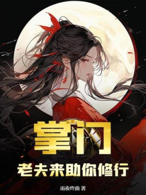 Chưởng Môn, Lão Phu Tới Trợ Ngươi Tu Hành