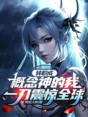 Chuyển Chức Thành Khái Niệm Thần Ta, Một Đao Chấn Kinh Toàn Cầu
