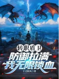 Chuyển Chức Thuẫn Vệ, Phòng Ngự Kéo Căng, Ta Vô Hạn Khóa Máu