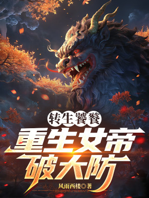 Chuyển Sinh Thao Thiết, Trọng Sinh Nữ Đế Phá Đại Phòng