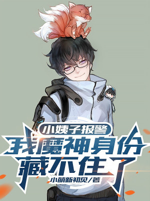 Cô Em Vợ Báo Động, Ta Ma Thần Thân Phận Giấu Không Được