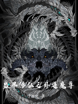 Cổ Giới Tu Tiên Chi Ngoại Đạo Ma Tôn