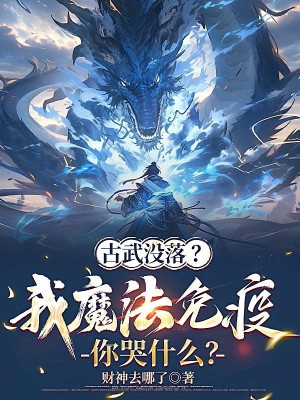 Cổ Võ Xuống Dốc? Ta Ma Pháp Miễn Dịch Người Khóc Cái Gì?