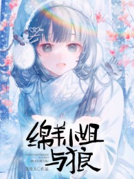 Con Cừu Tiểu Thư Cùng Sói