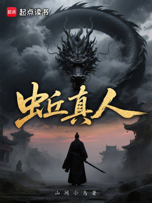 Con Giun Chân Nhân