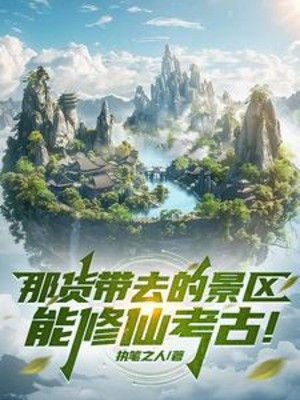 Con Hàng Kia Mang Đến Cảnh Khu Có Thể Tu Tiên Khảo Cổ!