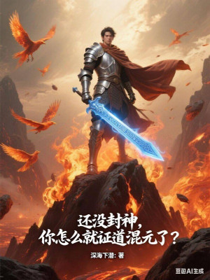 Còn Không Có Phong Thần, Ngươi Làm Sao Lại Chứng Đạo Hỗn Nguyên?