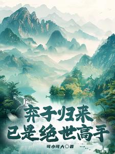 Con Rơi Trở Về, Đã Là Cao Thủ Tuyệt Thế