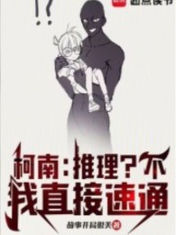 Conan: Suy Luận? Không, Ta Trực Tiếp Tốc Thông