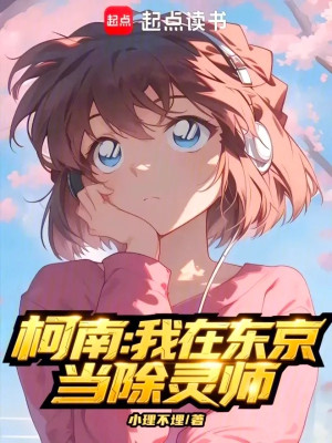 Conan: Ta Tại Tokyo Làm Trừ Linh Sư