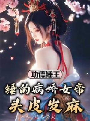 Công Đức Nện Vương: Nện Yandere Nữ Đế Tê Cả Da Đầu