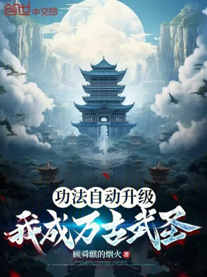 Công Pháp Tự Động Thăng Cấp, Ta Thành Vạn Cổ Võ Thánh
