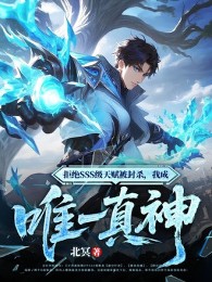 Cự Tuyệt Sss Cấp Thiên Phú Bị Phong Giết, Ta Thành Duy Nhất Chân Thần