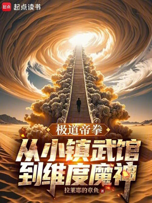 Cực Đạo Đế Quyền, Từ Tiểu Trấn Võ Quán Tới Chiều Không Gian Ma Thần