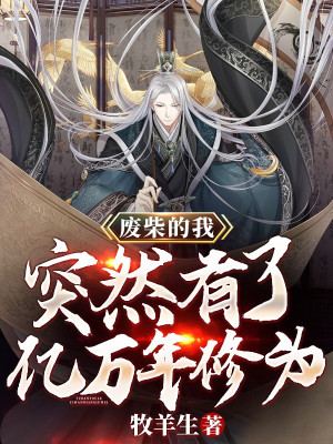 Củi Mục Ta, Đột Nhiên Có Ức Vạn Năm Tu Vi