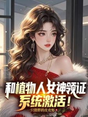 Cùng Người Thực Vật Nữ Thần Lĩnh Chứng, Hệ Thống Kích Hoạt!