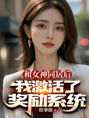 Cùng Nữ Thần Ở Chung Sau, Ta Kích Hoạt Lên Ban Thưởng Hệ Thống