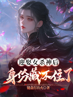 Cưới Nữ Sát Thần Sau, Thân Phận Giấu Không Được