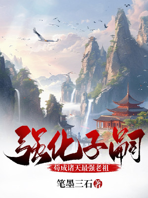 Cường Hóa Dòng Dõi: Cẩu Thành Chư Thiên Mạnh Nhất Lão Tổ