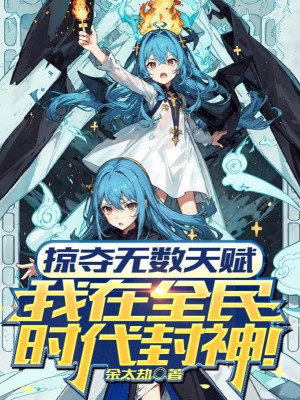 Cướp Đoạt Vô Số Thiên Phú, Ta Tại Toàn Dân Thời Đại Phong Thần