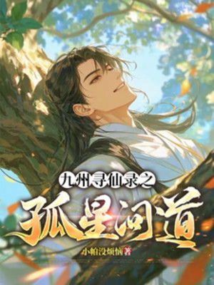 Cửu Châu Tầm Tiên Lục Chi Cô Tinh Vấn Đạo