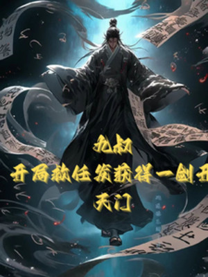 Cửu Thúc: Bắt Đầu Cứu Nhậm Phát Thu Được Nhất Kiếm Khai Thiên Môn