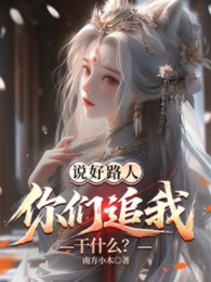 Đã Nói Làm Người Qua Đường, Các Nàng Đuổi Theo Ta Làm Gì?