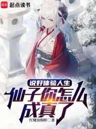 Đã Nói Thể Nghiệm Nhân Sinh, Tiên Tử Ngươi Như Thế Nào Thành Sự Thật