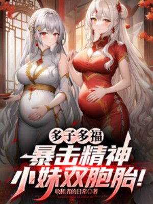 Đa Tử Đa Phúc, Bạo Kích Tinh Thần Tiểu Muội Song Bào Thai!