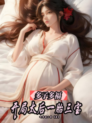 Đa Tử Đa Phúc, Bắt Đầu Thái Hậu Nhất Thai Tam Bảo