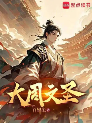 Đại Chu Văn Thánh