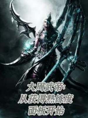 Đại Chu Võ Đế: Từ Thu Hoạch Được Độ Thuần Thục Bảng Bắt Đầu